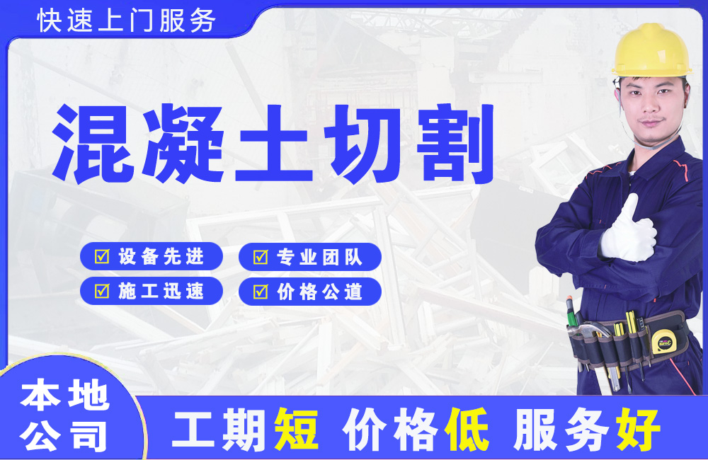 濮阳混凝土切割